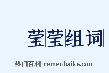 緑莹莹组词是什么意思的图片